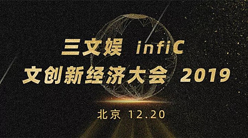 喵趣漫画应邀出席三文娱infiC 2019 文创新经济大会