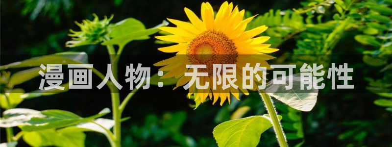 喵趣漫画链接：漫画人物：无限的可能性