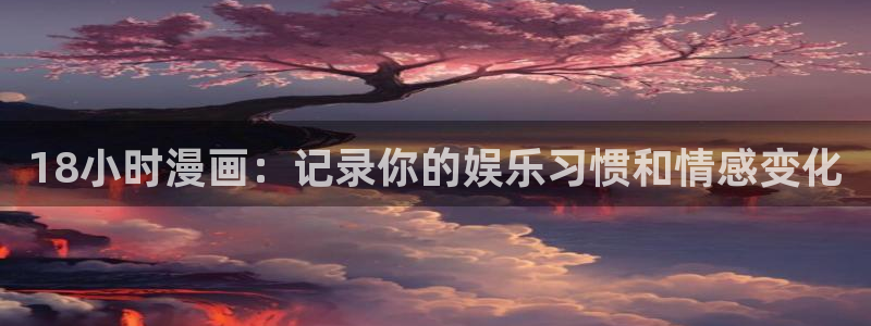 漫蛙漫画(网页)：18小时漫画：记录你的娱乐习惯和情感变化