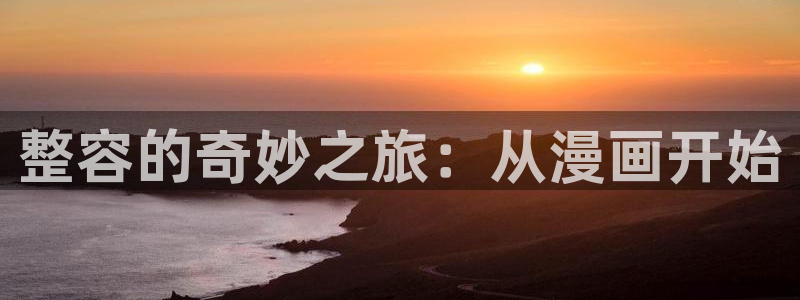 漫画喵漫画漫画网页：整容的奇妙之旅：从漫画开始