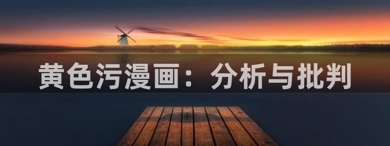 喵趣漫画正版下：黄色污漫画：分析与批判