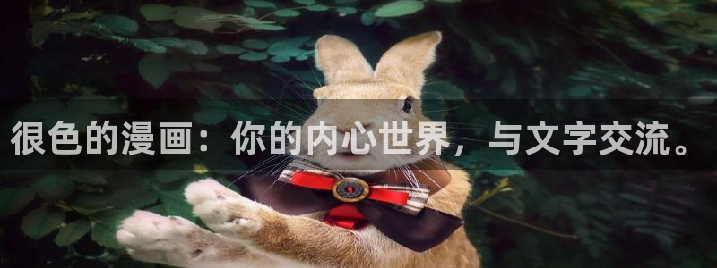 漫画猫漫画：很色的漫画：你的内心世界，与文字交流。