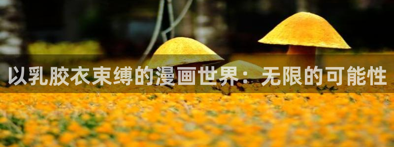 漫蛙漫画首页：以乳胶衣束缚的漫画世界：无限的可能性