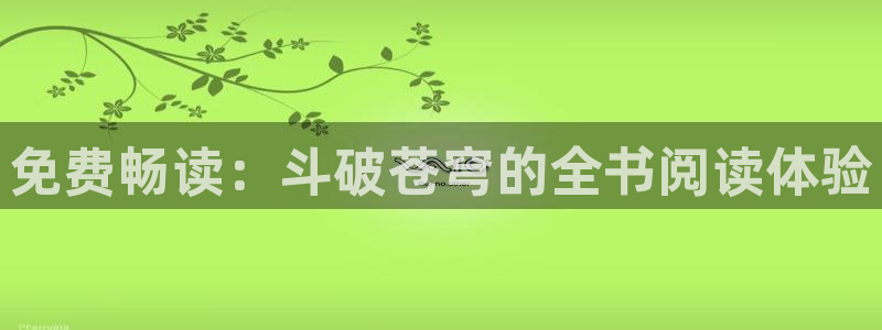 漫蛙免费漫画：免费畅读：斗破苍穹的全书阅读体验