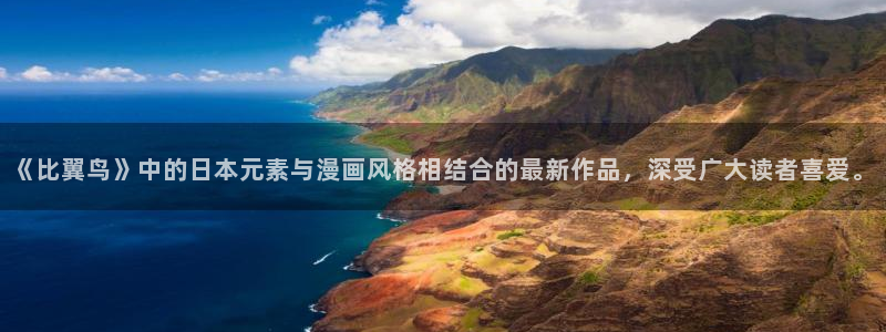 喵趣漫画官方正版：《比翼鸟》中的日本元素与漫画风格相结合的最新作品，深受广大读者喜爱。