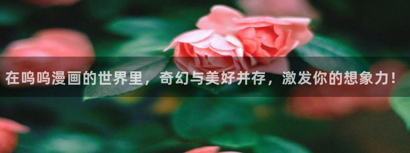 漫画免费漫蛙：在呜呜漫画的世界里，奇幻与美好并存，激发你的想象力！