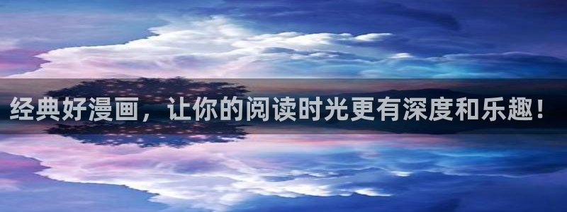 喵上漫画最新版本：经典好漫画，让你的阅读时光更有深度和乐趣！