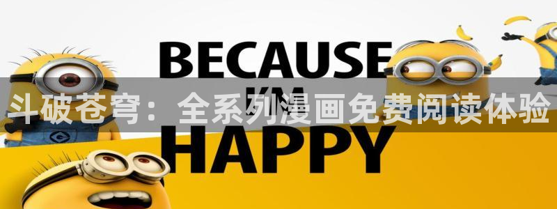 喵趣漫画下载app：斗破苍穹：全系列漫画免费阅读体验
